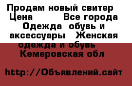 Продам новый свитер › Цена ­ 800 - Все города Одежда, обувь и аксессуары » Женская одежда и обувь   . Кемеровская обл.